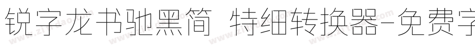 锐字龙书驰黑简 特细转换器字体转换